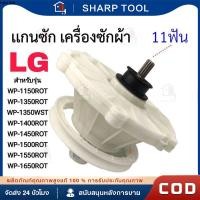 ราคา แกนซัก เฟืองซัก เครื่องซักผ้า LG แอลจี 2ถัง 475EY100C รุ่น WP 1350ROT WP 1350WST WP 1400ROT WP 1450ROT WP 1650ROT 11ฟัน อะไหล่เครื่องซักผ้า COD (25483306463)