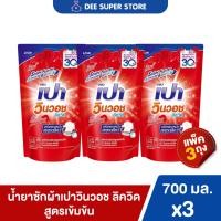 ราคา แพ็ค3ถุง น้ำยาซักผ้าเปา วินวอช ลิควิด สูตรเข้มข้น 700 มล ขจัดสารพัดคราบหนัก PAO WIN WASH LIQUID 700 ml (25194596300)