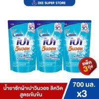 ราคา แพ็ค3ถุง น้ำยาซักผ้าเปา วินวอช ลิควิด สูตรเข้มข้น 700 มล ขจัดสารพัดคราบหนัก PAO WIN WASH LIQUID 700 ml (25194596301)
