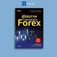ราคา หนังสือ สู่อิสรภาพทางการเงินด้วย Forex พิมพ์ครั้งที่ 5 การเงินการลงทุน การเทรด Forex ตลาดเงิน การวางแผนทางการเงิน (25041642636)