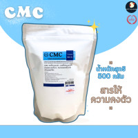 ราคา CMC ซีเอ็มซี แบรนด์ เดอะวัน 250 500 กรัม ฟู้ดเกรด Carboxy methyl Cellulose สารให้ความคงตัว เพิ่มความข้นหนืด อาหาร ขนม น้ำ (22361876713)