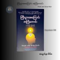 ราคา Think and Grow Rich Napoleon Hill က ပ စ က င အက က င အ င လ င မ န မ ပ န (25192646184)