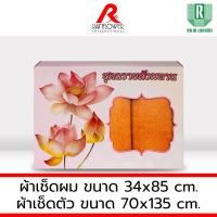ราคา RAINFLOWER Towel ชุดผ้าขนหนูถวายสังฆทาน พร้อมกล่อง แพ็คคู่สุดคุ้ม บรรจุ 2 ผืน เช็ดตัว เช็ดผม TTC273 TTG273 (24717743115)
