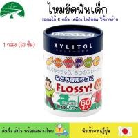 ราคา XYLITOL FLOSSY ไหมขัดฟันเด็กนำเข้าจากญี่ปุ่น ไหมขัดฟันแบบด้าม รสผลไม้ผสมไซลิทอล 6 รสชาติผลไม้ 60ชิ้น กล่อง ขนาดทดลอง12 ชิ้น (21333218962)