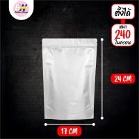 ราคา ถุงฟอยด์ทึบ ซิปตั้งได้ สีเงิน แพ็ค 50 ใบ ซองฟอยด์ อลูมิเนียม ใส่อาหาร Packaging (24757094593)