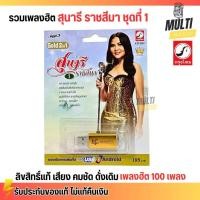 ราคา ถูกสุด USB เพลง MP3 รวมเพลง ลูกทุ่ง สุนารี ราชสีมา ชุดที่1 เสียงดั่งเดิม คมชัด ของแท้ สุดคุ้ม 100 เพลง ถูกสุด (24636919615)