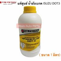 ราคา Isuzu แท้ศูนย์ น้ำมันเบรค ISUZU DOT3 ขนาด 0 5 ลิตร 1 ลิตร กดที่ตัวเลือกนะคะ (25545830530)