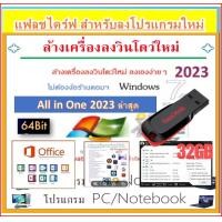 ราคา USB 32G WlN 7x64 SP1 All in One 2023 ลาสุด รวมโปรแกรม ครบเซ็ต (22087460476)