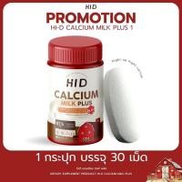 ราคา 1แถม1 แคลเซียม hi d plus ไฮดี Calcium Hi D พลัส ไฮดี แคลเซียม มิลค์ พลัส แคลเซียม 30 เม็ด กระปุก (25189067684)