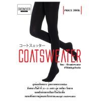 ราคา Coatsweater ถุงน่องกันหนาวแบบไม่บุขน ขายดีมาก กันหนาวได้จริง ประมาณ 10 องศาค่ะ (25252431519)