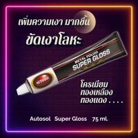 ราคา ครีมขัดเงาโลหะ โครมเมี่ยม ทองเหลือง ทองแดง Autosol Metal Polish Super Gloss 75 ml (24928678972)