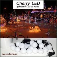 ราคา ไฟเชอรี่ 20ดวง ขนาดใหญ่ หลอดไฟ LED ไฟกระพริบ ไฟประดับ ไฟเปลี่ยนสี 20LED 3 แสง RGB เหลือง ขาว ไฟประดับตกแต่ง ไฟตกแต่งห้อง ไฟปิงปอง ไฟเส้น (19485129847)