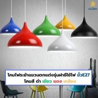 ราคา โคมไฟระย้าตกแต่งเพดาน โคมไฟห้อยเพดานฝาชี ขั้วไฟ E27 สีดำ สีขาว สีเหลือง สีแดง สีเขียว สีฟ้า (24766035904)