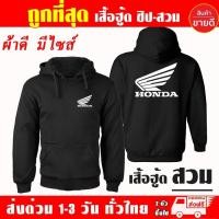 ราคา เสื้อยืด Honda เสื้อฮู้ด ฮอนด้า บิ๊กไบค์ งานป้าย แบบสวม ซิป เสื้อกันหนาว ผ้าเกรด A งานดีแน่นอน หนานุ่มใส่สบาย (24560606380)
