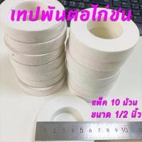 ราคา เทปพันตอไก่ชน เทปไก่ชน เทปพันเดือยไก่ชน เทปพันเดือยไก่ ผ้าเทปพันตอไก่ กาวเหนียว ติดทนนาน (18570224158)