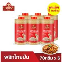 ราคา ยกเเพ็ค 6กระป๋อง พริกไทยป่น100 White pepper ขนาด 70 กรัม เครื่องเทศ ตรา ปราชญา (25398682516)