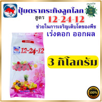 ราคา ปุ๋ยตรากระทิงลูกโลก 12 24 12 สูตรเร่งดอก สูตร เร่งดอก ปุ๋ยเร่งดอก ปุ๋ยเร่งผล ปุ๋ยทำดอก ปุ๋ยไม้ดอก ปุ๋ยดอก ดอก บำรุงผล ขนาด 1 กิโลกรัม และ 3 กิโลกรัม สินค้าพร้อมส่ง (24900127053)