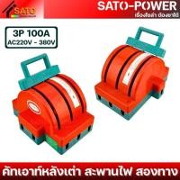 ราคา คัทเอาท์หลังเต่า สะพานไฟ 3 ทาง AC220V 380V 2P 3P สะพานไฟ สลับ 2 ทาง คัทเอาท์ (24709975749)