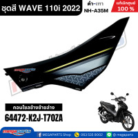 ราคา ชุดสีทั้งคัน เวฟ WAVE 110i LED HONDA ปี 2022 สีดำ เทา รหัสสี NH A35M ล้อแม็ก ดิสก์เบรกหน้า สตาร์ทมือ แท้เบิกศูนย์ฮอนด้า Megaparts Store (24352646921)