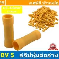 ราคา 100 ตัว ถุง BV 5 สลิปหุ้มต่อกลาง หุ้มฉนวน สีเหลือง Yellow สำหรับสาย 4 0 6 0 mm2 12 10awg สลิปต่อสาย สลิปต่อสายไฟ Crimping Terminal เทอร์มินอลต่อลาง เทอร์มินอลต่อสาย ขั้วต่อสายไฟ สลิปกลางทาง ตัวต่อสาย 