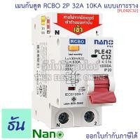 ราคา Nano RCBO 2P 10A 16A 20A 32A 40A 50A 63A เมนกันดูด แบบเกาะราง เบรกเกอร์ 2 เฟส PLE42C10 PLE42C16PLE42C16 PLE42C20 PLE42C32 PLE42C40 PLE42C50 PLE42C63 ธันไฟฟ้า (25604779505)