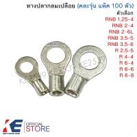 ราคา หางปลากลมเปลือย 1 5 2 5 4 6 mm แพ็คละ 50 100 ตัว หางปลากลม หางปลาเปลือย หางปลา คละยี่ห้อ SUNMOON T LUG (24521754222)