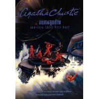 ราคา Bundanjai หนังสือวรรณกรรม จนศพสุดท้าย And Then There Were None (20849668602)