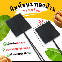 ราคา พิมพ์ขนมทองม้วน ทรงเหลี่ยม ขนาด 6 และ 8 นิ้ว ตราศรคู่ ทองม้วน พิมพ์ทองม้วน ขนมโบราณ (24357586970)