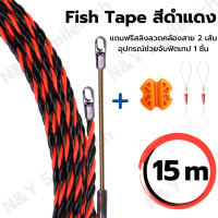 ราคา Fish Tape ฟิตเทป ฟิตเทปสีดำแดง ฟิตเทปสีทอง ใช้ดึงสายไฟในท่อ ความยาว 5 10 15 20 25 30M แถมฟรีสลิงลวดคล้องสาย Wire Puller Lead Cable 2 เส้น เก็บคูปองส่งฟรี (9871344074)