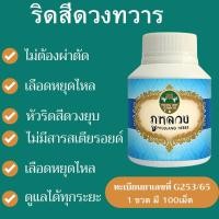 ราคา สมุนไพรริดสีดวงทวาร ภูหลวงริดสีดวงทวาร ภูหลวง 1 กระปุก 100แคปซูล ของแท้จากบริษัทภูหลวง Phulung (24967985134)