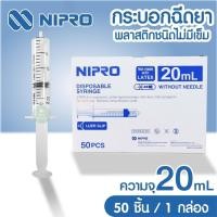 ราคา SYRINGE ไซริงค์พลาสติก กระบอกฉีดยา ไซริงค์ ไม่ติดเข็ม Nipro นิโปร ขนาด 20ml ยกกล่อง 50 ชิ้น (15132332122)