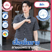 ราคา เสื้อเชิ้ตไทย ลายขอ ใส่ทำงาน ชาย 7สี มี สีดำ (18548786237)