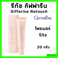 ราคา ไพรเมอร์ กิฟฟารีน ไพเมอร์คุมมัน ไพรเมอร์ปกปิด รีทัช เครื่องสำอางค์ ปกปิด เรียบเนียน ปรับสภาพผิว ปกปิด primer retouch giffarine มีโปร (22134555022)
