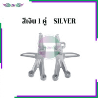 ราคา ชุดพักเท้าหลังแต่ง KSR พักเท้าหลัง KSR สเตย์พักเท้าหลัง เตย์พักเท้า พักเท้า 1 ชุด ซ้าย ขวา มีให้เลือกทั้งสีดำและสีเงิน ใช้ได้กับรถจักรยานยนต์ แข็งแรงทนทาน ทนต่อแรงกระแทก (25006828613)