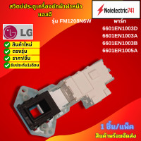 ราคา สวิทช์ประตูเครื่องซักผ้าฝาหน้าแอลจี LG รุ่น FM1208N6W สินค้าใหม่ N113 (25319700332)
