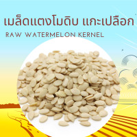ราคา เมล็ดแตงโมดิบแกะเปลือก 500 กรัม Raw Watermelon Seed kernel 500 g (24832485486)