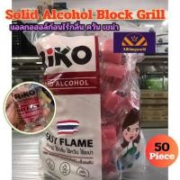 ราคา แอลกอฮอล์แข็ง 50 ก้อน แอลกอฮอล์ก้อน ตรา ริโกะ RIKO สำหรับใช้เป็นเชื้อเพลิงจุดไฟ ไม่เป็นอันตรายต่อสุขภาพ ไร้กลิ่น ไร้ควัน ไร้เขม่า (23807813668)
