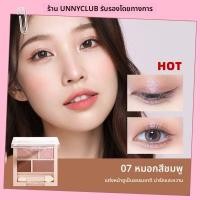 ราคา UNNY CLUB พาเลทอายแชโดว์ 4 สี มันเงาและแมตต์ ขนาดพกพา (25277752206)