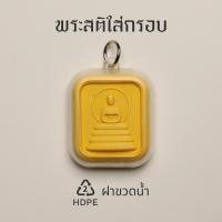 ราคา Phra Sati Recycled Buddha Amulet In Case พระสติ ใส่กรอบ พระเครื่อง รีไซเคิล ดีไซน์ รักษ์โลก Qualy ควอลี่ (24789567680)