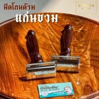 ราคา มีดโกนไม้แก่นขาม บริขาร 8 ด้ามมีดโกน มีดโกนด้ามไม้มงคลหัวGillette (24463414314)