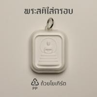 ราคา Phra Sati Recycled Buddha Amulet In Case พระสติ ใส่กรอบ พระเครื่อง รีไซเคิล ดีไซน์ รักษ์โลก Qualy ควอลี่ (24789567681)