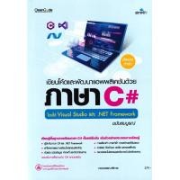ราคา Se ed ซีเอ็ด เขียนโค้ดและพัฒนาแอพพลิเคชันด้วยภาษา C โดยใช้ Visual Studio และ NET Framework ฉบับสมบูรณ์ (25218751866)