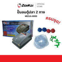 ราคา MEGA 8000 ปั๊มลม 2 ทางสำหรับเพิ่มออกซิเจนในตู้ปลาและอ่างเลี้ยงปลา (25196851830)