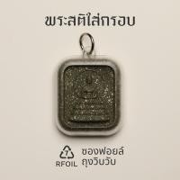 ราคา Phra Sati Recycled Buddha Amulet In Case พระสติ ใส่กรอบ พระเครื่อง รีไซเคิล ดีไซน์ รักษ์โลก Qualy ควอลี่ (24789567691)