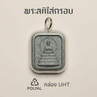 ราคา Phra Sati Recycled Buddha Amulet In Case พระสติ ใส่กรอบ พระเครื่อง รีไซเคิล ดีไซน์ รักษ์โลก Qualy ควอลี่ (24789567685)