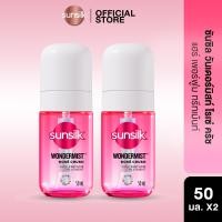 ราคา เลือกสูตรข้างใน แพ็คคู่ ซันซิล วันเดอร์มิสท์ สเปรย์น้ำหอมสำหรับฉีดผม สเปรย์ผม น้ำหอมผม 50มล X2 (25464584513)