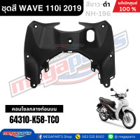 ราคา ชุดสีทั้งคัน HONDA WAVE 110i ปี 2019 สีขาว ดำ NH 196 เวฟ แท้ศูนย์ฮอนด้า Megaparts Store (10200275858)