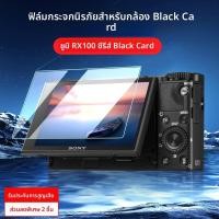 ราคา ฟิล์มกระจกแข็ง Sony Black Card Camera RX100 M7 M6 M4 M3 M2 M5A FX3 FX30 รุ่นที่ 2 ฟิล์มป้องกันจอสีสันสดใส ทนทาน (25185767426)
