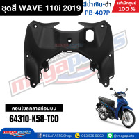 ราคา ชุดสีทั้งคัน HONDA WAVE 110i ปี 2019 สีน้ำเงิน ดำ รหัสสี PB 407P ล้อซี่ลวด เวฟ แท้ศูนย์ฮอนด้า Megaparts Store (10220188305)