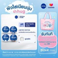 ราคา Limited Edition 4 ลาย นีเวียครีม ครีมบำรุงผิวสูตรเข้มข้น 60 มล 4 ชิ้น NIVEA (25070481037)
